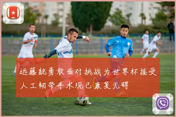 远藤航勇敢面对挑战为世界杯接受人工韧带手术现已康复无碍